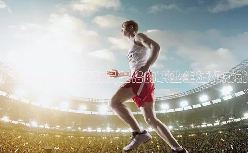 人人看球app下载文心一言探索国际足球运动员温格的职业生涯和成就