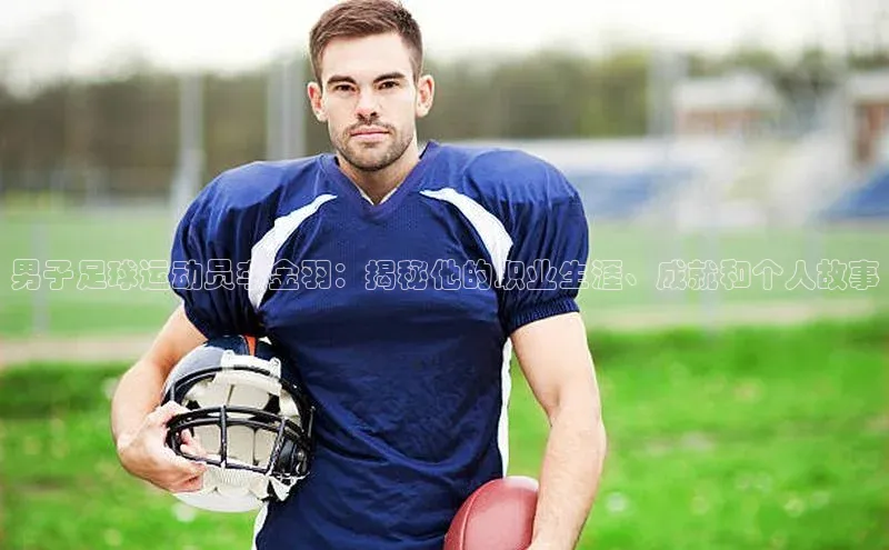 人人体育nba百度信誉男子足球运动员李金羽：揭秘他的职业生涯、成就和个人故事