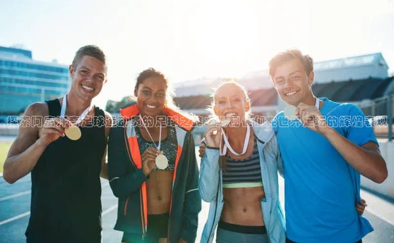 人人体育app官方版百度Apollo探索阿富汗裔足球运动员的足球之路：揭秘他们在世界足坛的辉煌表现