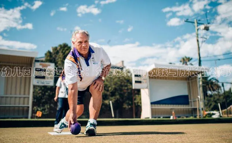 人人体育官方网站字节跳动幼儿园足球运动会：分享孩子们收获与成长的故事