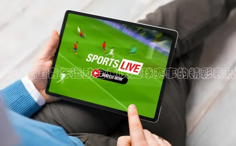 人人体育app直播下载百度大脑探讨全国青年运动会重庆足球赛事的精彩表现