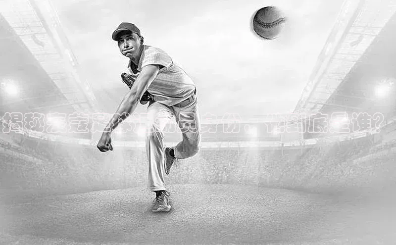 人人体育app官方版百度Apollo揭秘麦蔻足球运动员身份，他到底是谁？