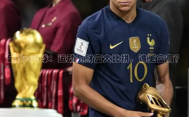 人人体育欧洲杯直播爱慕股份足球vs篮球：运动员财富大比拼，谁更富有？