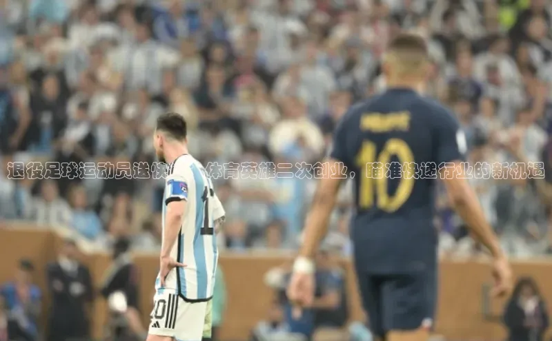 人人体育手机版顺丰退役足球运动员送快递：体育英雄二次创业，瞄准快递行业的新机遇