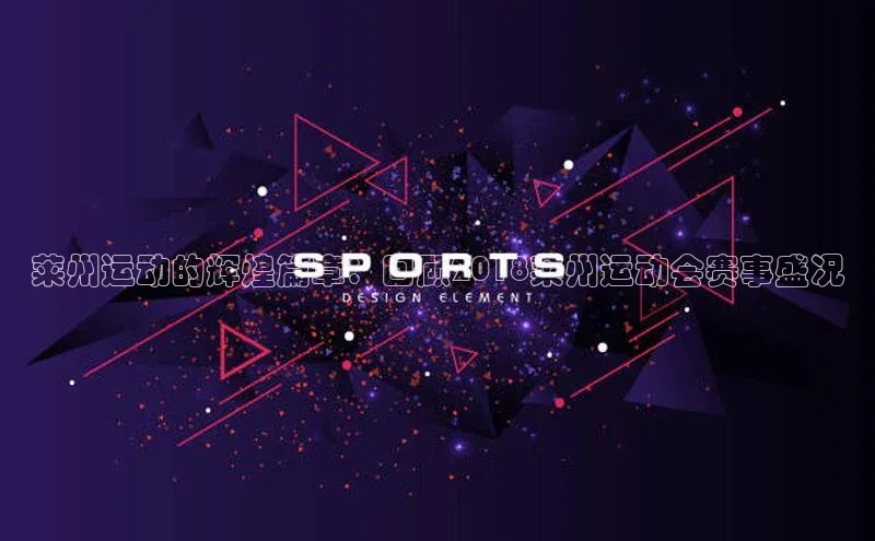 人人体育赛事直播观星盘莱州运动的辉煌篇章：回顾2018莱州运动会赛事盛况