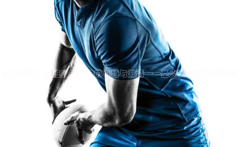 人人体育安卓下载百度游戏开放平台圣火荣光：见证奥运精神的卓越与激情——圣火赛事运动员特稿