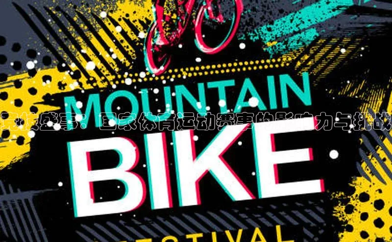 人人看球app下载元隆雅图竞技盛事：国家体育运动赛事的影响力与挑战