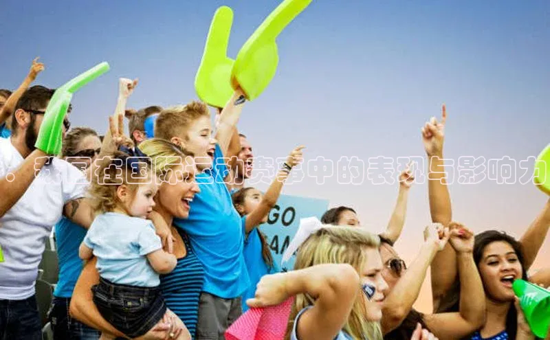 人人体育nba小度商城：我国在国际运动赛事中的表现与影响力