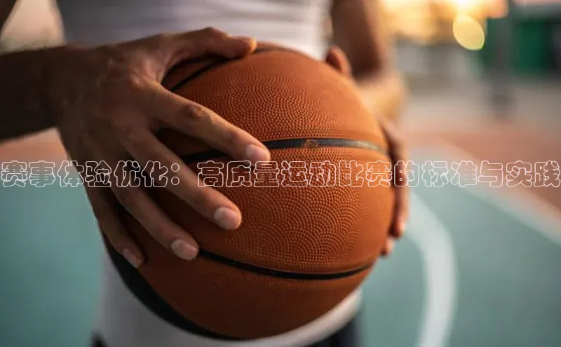 人人体育安卓下载江铃新能源赛事体验优化：高质量运动比赛的标准与实践