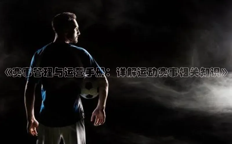 人人体育app官方版知乎《赛事管理与运营手册：详解运动赛事相关知识》