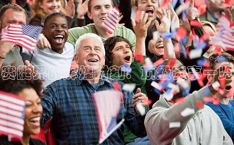 人人体育篮球直播nba下载歌力思赛艇界的辉煌时刻：顶级赛事一览