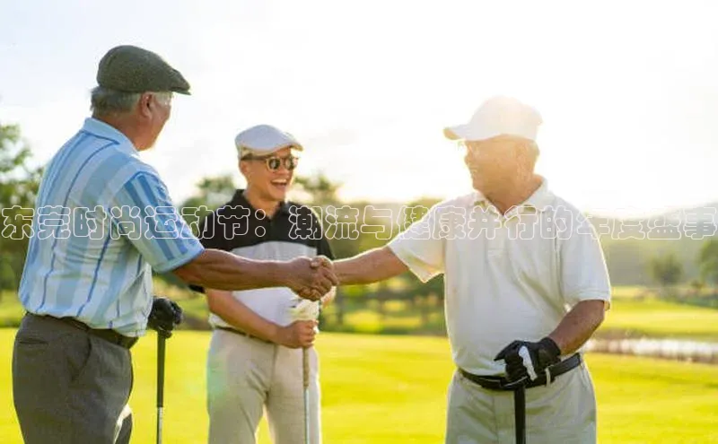 人人体育直播篮球百度移动开放平台东莞时尚运动节：潮流与健康并行的年度盛事