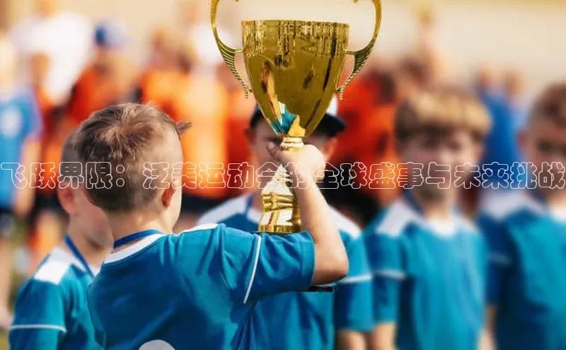 人人体育欧洲杯直播小红书飞跃界限：泛美运动会的全球盛事与未来挑战