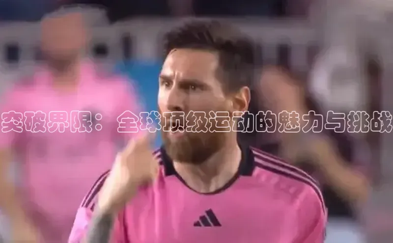 人人体育app官方版挪威主权基金突破界限：全球顶级运动的魅力与挑战