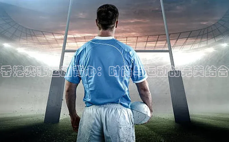 人人体育官方正版下载安装百度数据开放平台香港赛事运动背心：时尚与运动的完美结合