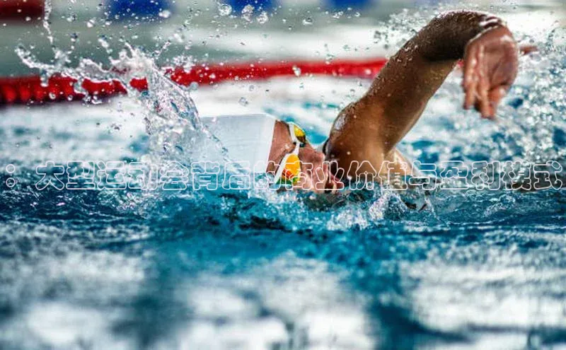 ：大型运动会背后的商业价值与盈利模式