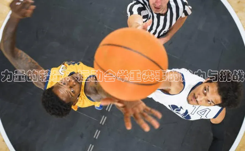 力量的较量：运动会举重赛事的魅力与挑战