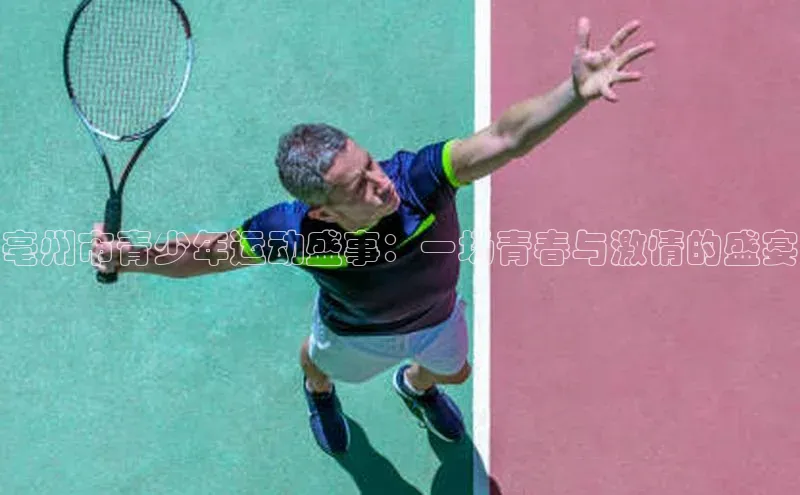 亳州市青少年运动盛事：一场青春与激情的盛宴