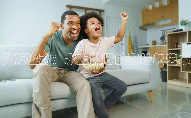 浆板运动：水上极限的竞技与艺术