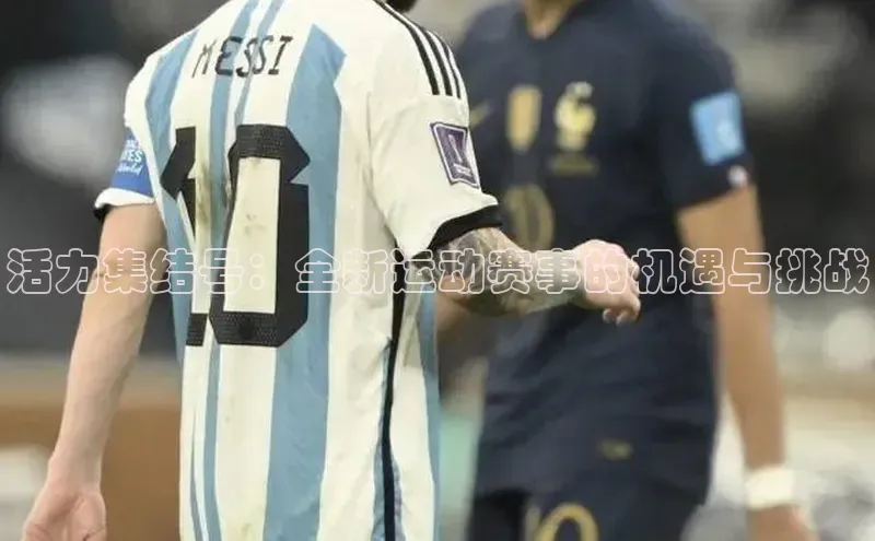 活力集结号：全新运动赛事的机遇与挑战
