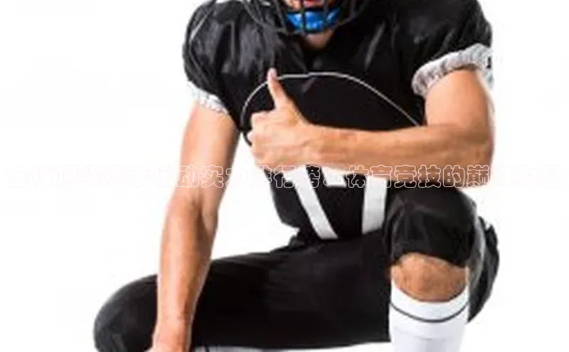 全球顶尖赛事运动实力排行榜：体育竞技的巅峰力量