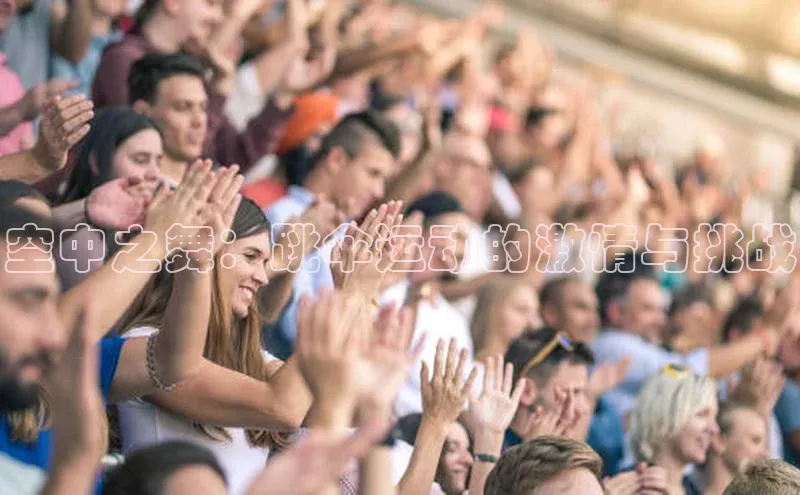 空中之舞：跳伞运动的激情与挑战