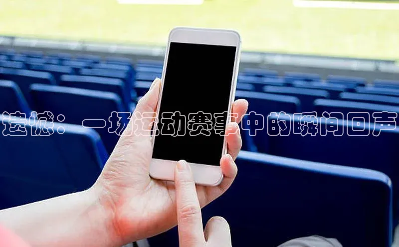 遗憾：一场运动赛事中的瞬间回声