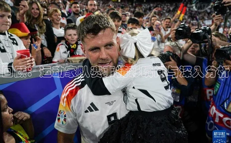 回顾：运动家队赛事精彩瞬间与深入分析