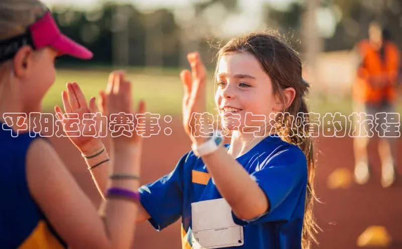 平阳运动赛事：健康与激情的旅程