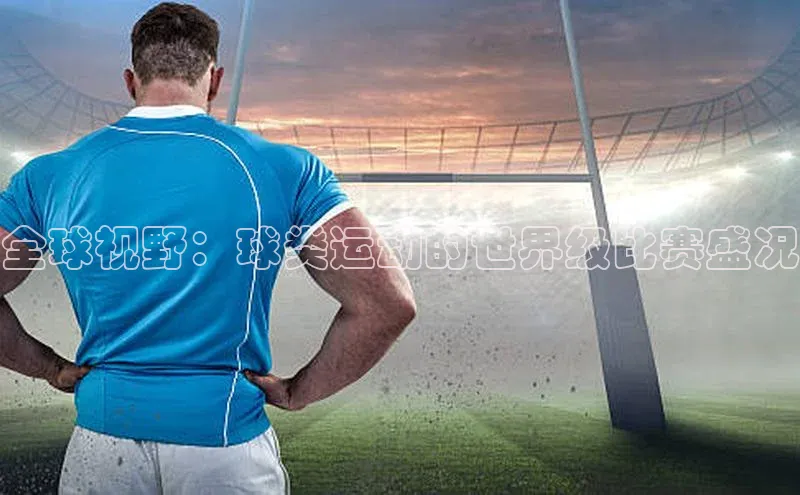 全球视野：球类运动的世界级比赛盛况