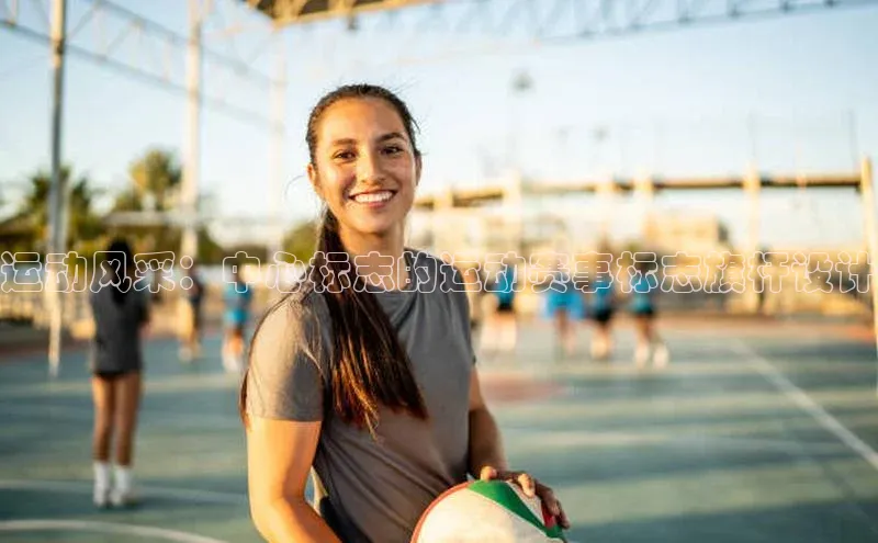 运动风采：中心标志的运动赛事标志旗杆设计