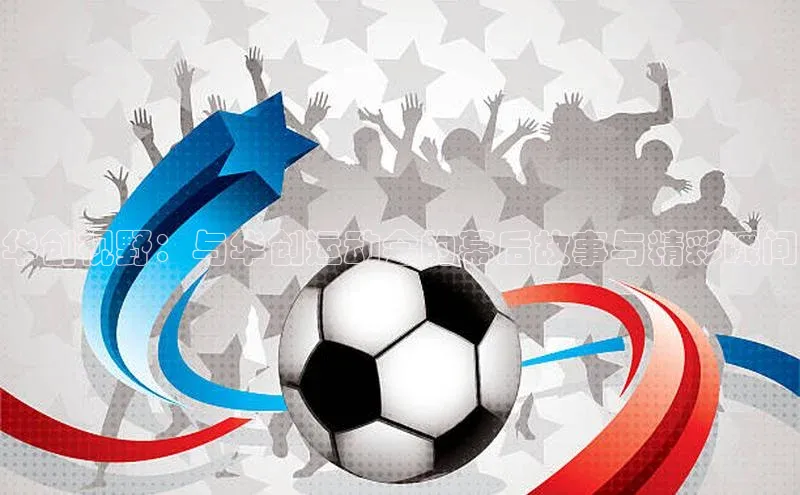 华创视野：与华创运动会的幕后故事与精彩瞬间