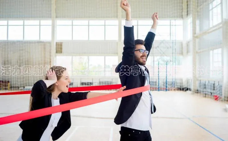 活力四射的家庭运动会：共享健康与欢乐的时刻