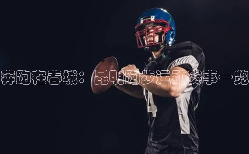 奔跑在春城：昆明跑步运动赛事一览