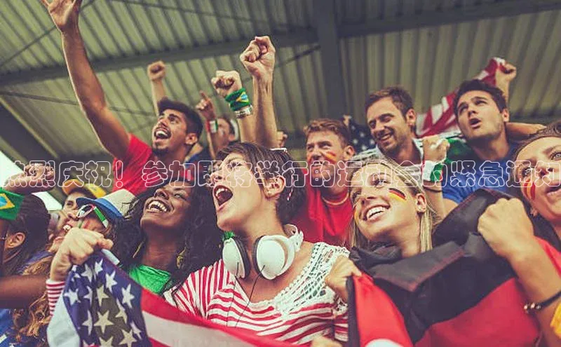 热烈庆祝！参加即将举行的运动会的紧急通知