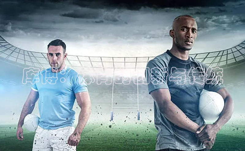 库博：体育的创新与传统