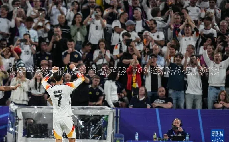 济宁学院体育健儿共赴运动盛宴：2023年春季运动会盛况