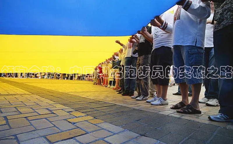 领跑全球：中国知名跑步员的突破之路