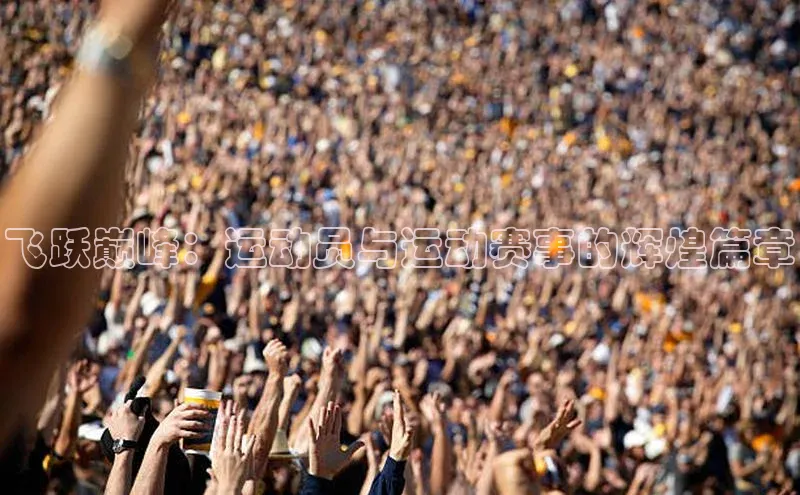 飞跃巅峰：运动员与运动赛事的辉煌篇章