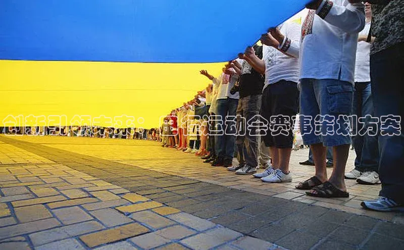 创新引领未来：田径运动会赛事策划方案