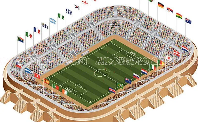 赛事驻场安全与防护策略：从技术到实战的全面防护方案