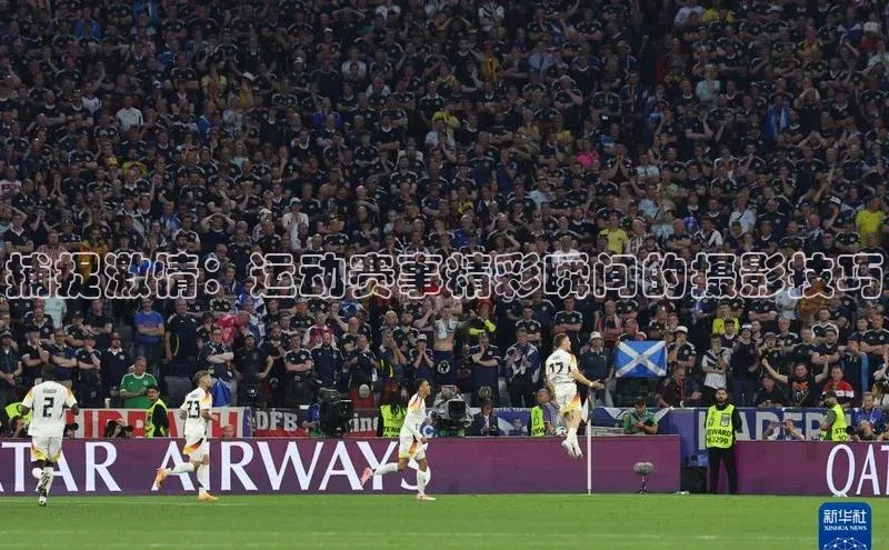 捕捉激情：运动赛事精彩瞬间的摄影技巧