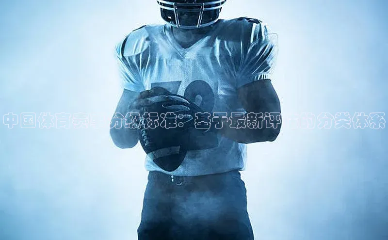 中国体育赛事分级标准：基于最新评估的分类体系