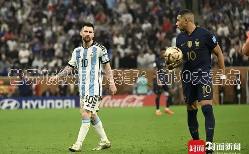 世界顶级运动赛事：前30大看点