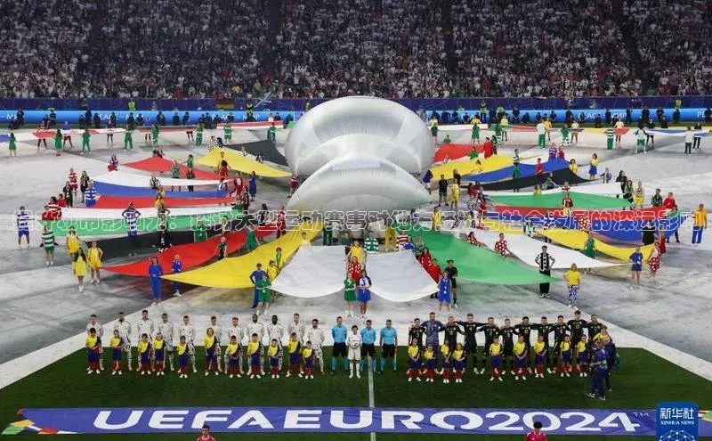 提升城市影响力：探讨大型运动赛事对地方经济与社会发展的深远影响