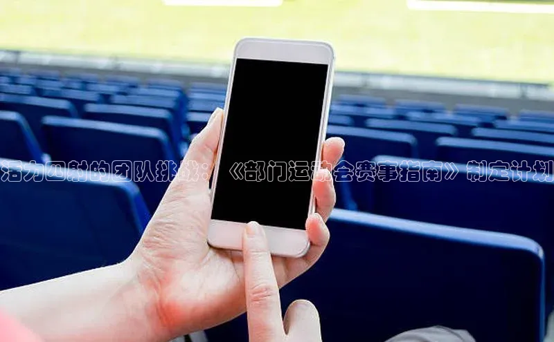 活力四射的团队挑战：《部门运动会赛事指南》制定计划