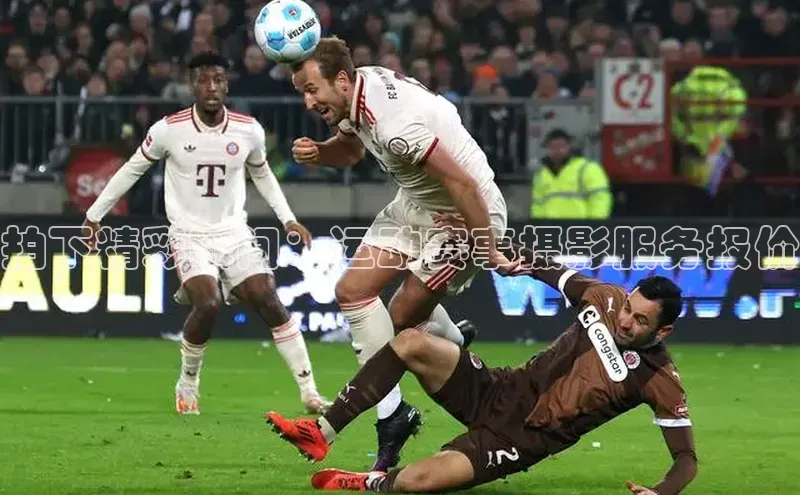 拍下精彩瞬间：运动赛事摄影服务报价