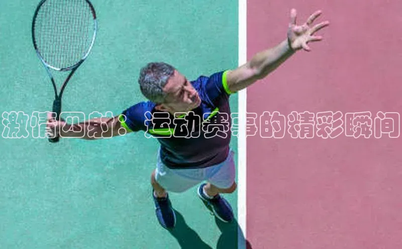 激情四射：运动赛事的精彩瞬间