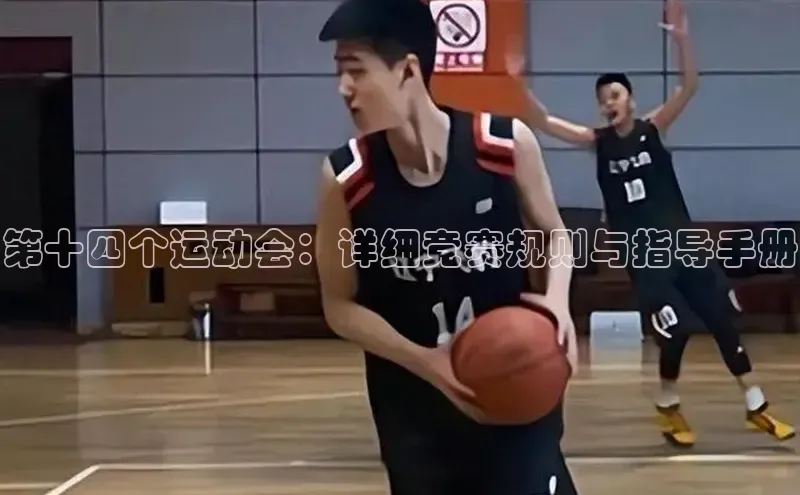 第十四个运动会：详细竞赛规则与指导手册