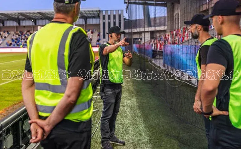 宝鸡运动盛事：体育魅力与地方文化交融的新视角